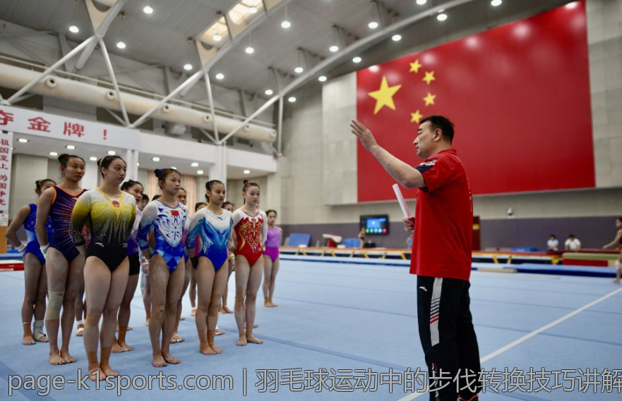 羽毛球运动中的步伐转换技巧讲解