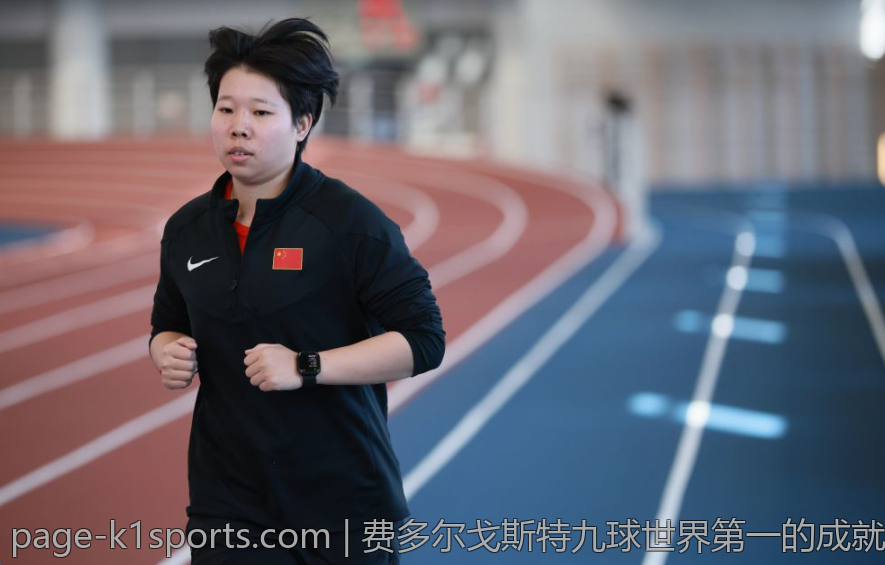 费多尔戈斯特九球世界第一的成就与未来期待