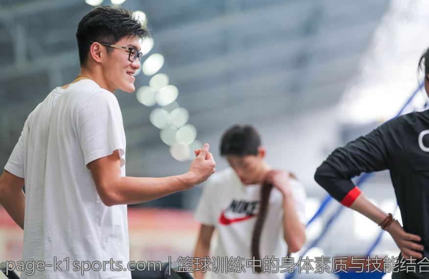 篮球训练中的身体素质与技能结合