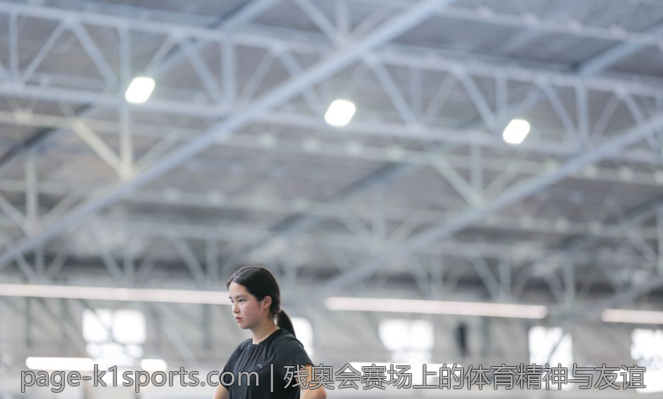 残奥会赛场上的体育精神与友谊