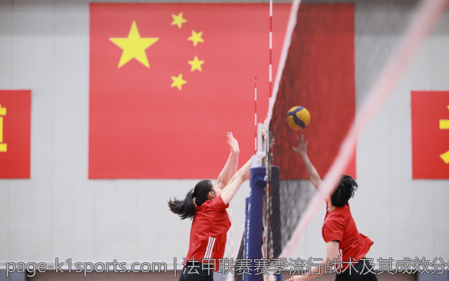 法甲联赛赛季流行战术及其成效分析