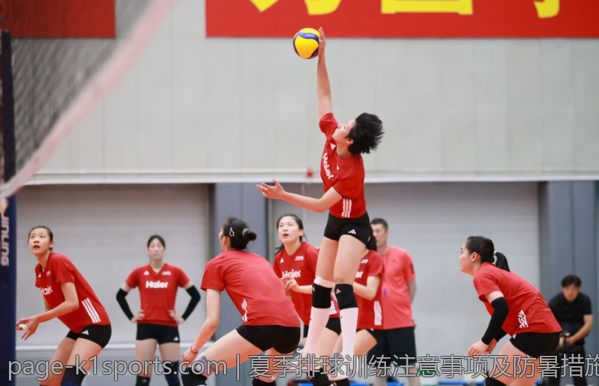 夏季排球训练注意事项及防暑措施