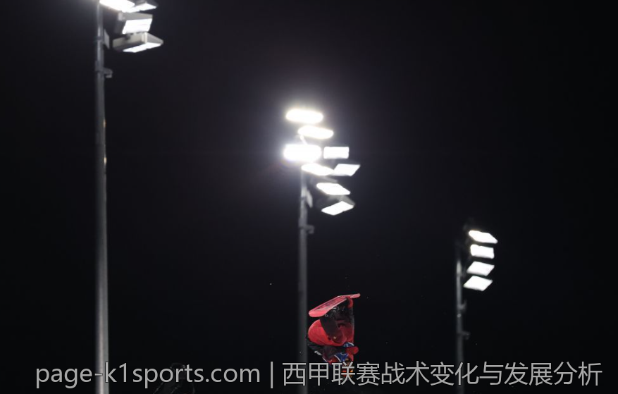 西甲联赛战术变化与发展分析