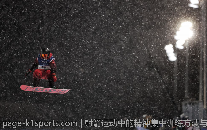 射箭运动中的精神集中训练方法与技巧