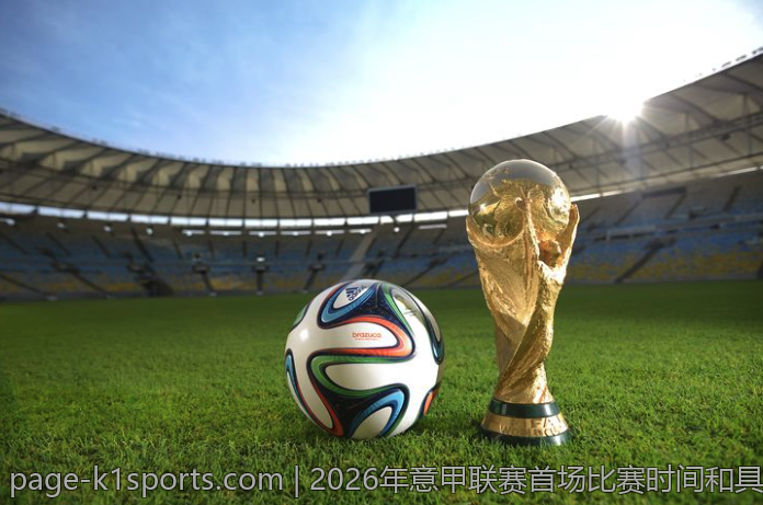 2026年意甲联赛首场比赛时间和具体日期