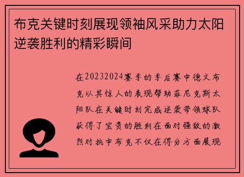 布克关键时刻展现领袖风采助力太阳逆袭胜利的精彩瞬间