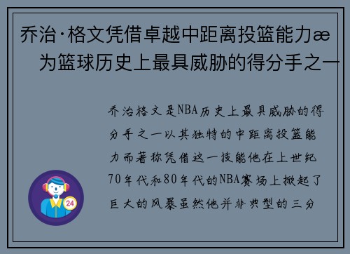 乔治·格文凭借卓越中距离投篮能力成为篮球历史上最具威胁的得分手之一