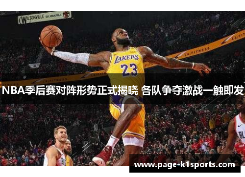 NBA季后赛对阵形势正式揭晓 各队争夺激战一触即发