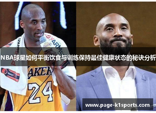 NBA球星如何平衡饮食与训练保持最佳健康状态的秘诀分析