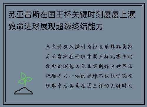 苏亚雷斯在国王杯关键时刻屡屡上演致命进球展现超级终结能力