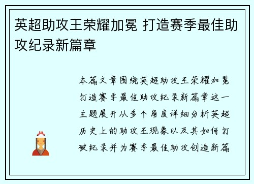 英超助攻王荣耀加冕 打造赛季最佳助攻纪录新篇章