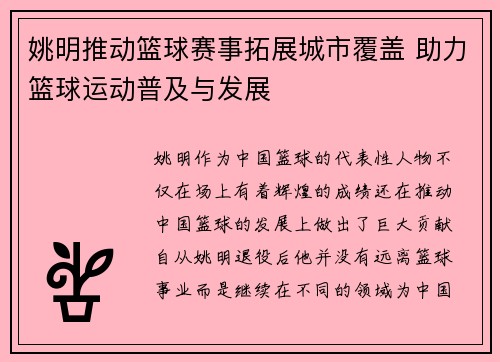 姚明推动篮球赛事拓展城市覆盖 助力篮球运动普及与发展