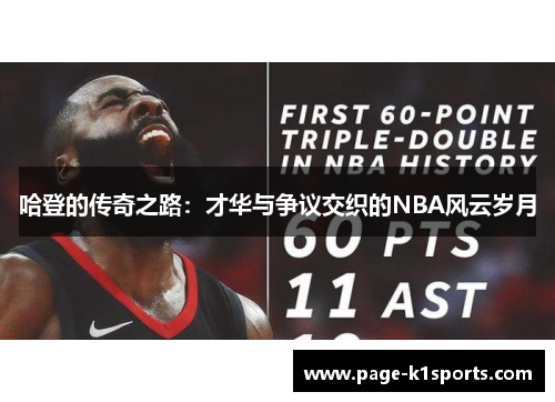 哈登的传奇之路：才华与争议交织的NBA风云岁月