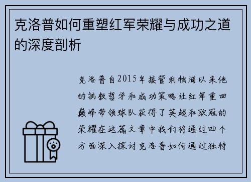 克洛普如何重塑红军荣耀与成功之道的深度剖析