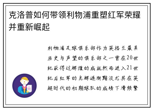 克洛普如何带领利物浦重塑红军荣耀并重新崛起