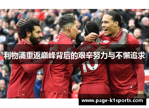 利物浦重返巅峰背后的艰辛努力与不懈追求