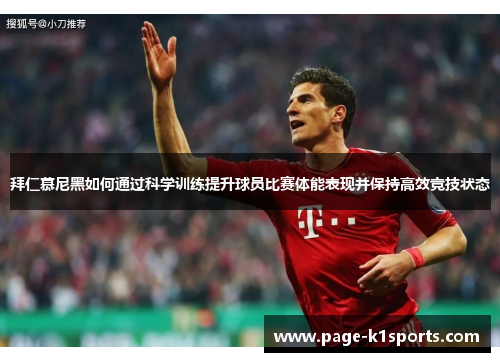 拜仁慕尼黑如何通过科学训练提升球员比赛体能表现并保持高效竞技状态