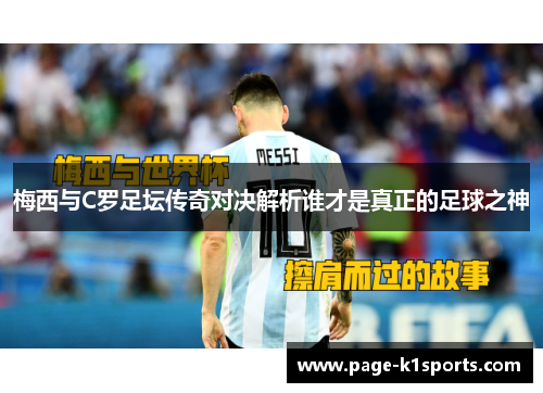 梅西与C罗足坛传奇对决解析谁才是真正的足球之神