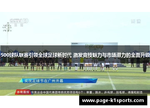500球队联赛引领全球足球新时代 激发竞技魅力与市场潜力的全面升级