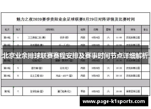 北京业余排球联赛赛程安排及赛事时间节点详细解析