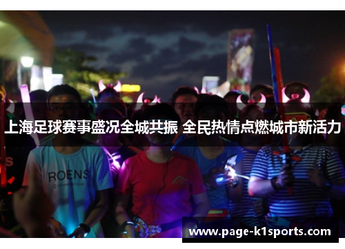 上海足球赛事盛况全城共振 全民热情点燃城市新活力