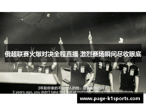 俄超联赛火爆对决全程直播 激烈赛场瞬间尽收眼底