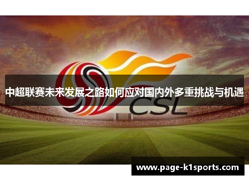 中超联赛未来发展之路如何应对国内外多重挑战与机遇