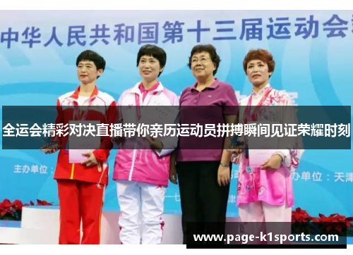全运会精彩对决直播带你亲历运动员拼搏瞬间见证荣耀时刻