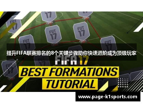 提升FIFA联赛排名的8个关键步骤助你快速进阶成为顶级玩家