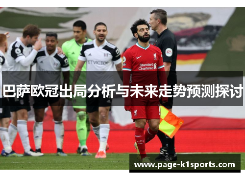巴萨欧冠出局分析与未来走势预测探讨