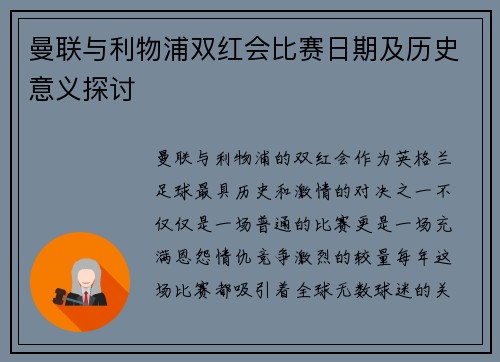 曼联与利物浦双红会比赛日期及历史意义探讨