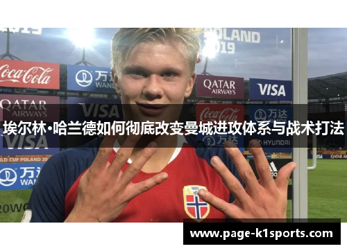 埃尔林·哈兰德如何彻底改变曼城进攻体系与战术打法