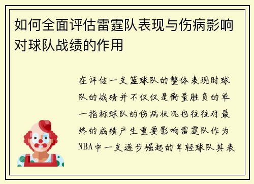 如何全面评估雷霆队表现与伤病影响对球队战绩的作用