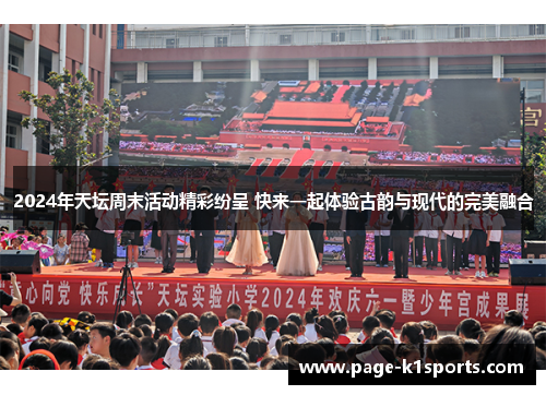 2024年天坛周末活动精彩纷呈 快来一起体验古韵与现代的完美融合