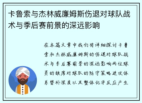 卡鲁索与杰林威廉姆斯伤退对球队战术与季后赛前景的深远影响
