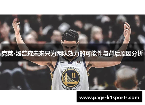 克莱·汤普森未来只为两队效力的可能性与背后原因分析