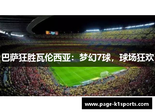 巴萨狂胜瓦伦西亚：梦幻7球，球场狂欢