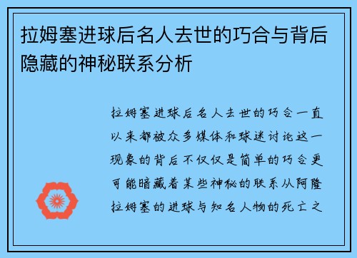拉姆塞进球后名人去世的巧合与背后隐藏的神秘联系分析