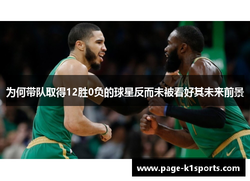 为何带队取得12胜0负的球星反而未被看好其未来前景