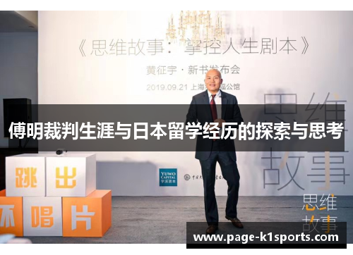 傅明裁判生涯与日本留学经历的探索与思考
