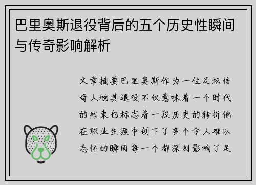 巴里奥斯退役背后的五个历史性瞬间与传奇影响解析