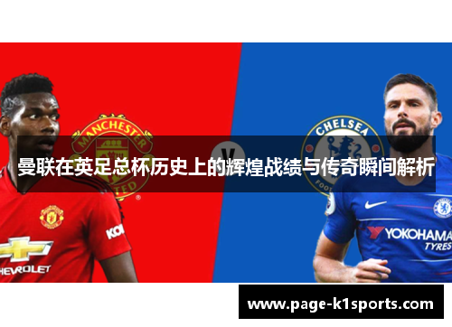 曼联在英足总杯历史上的辉煌战绩与传奇瞬间解析