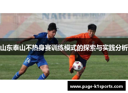 山东泰山不热身赛训练模式的探索与实践分析