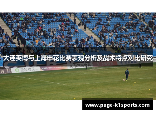 大连英博与上海申花比赛表现分析及战术特点对比研究
