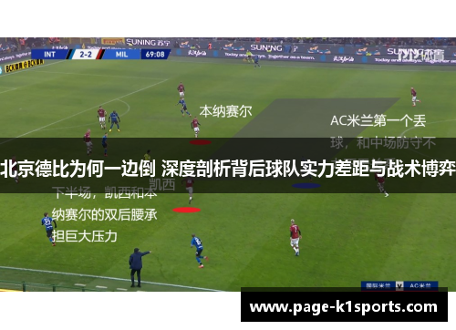 北京德比为何一边倒 深度剖析背后球队实力差距与战术博弈