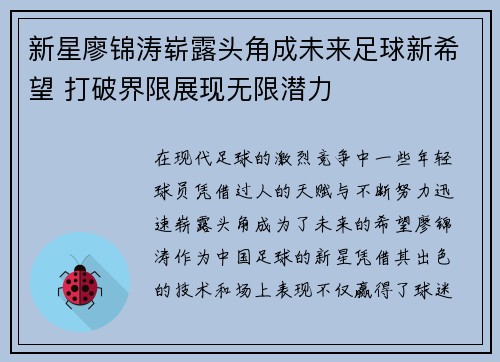 新星廖锦涛崭露头角成未来足球新希望 打破界限展现无限潜力