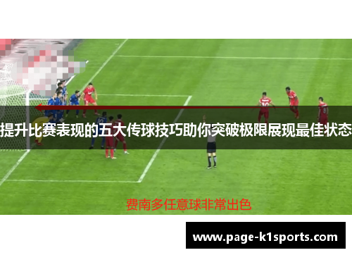 提升比赛表现的五大传球技巧助你突破极限展现最佳状态