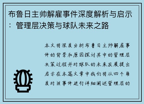 布鲁日主帅解雇事件深度解析与启示：管理层决策与球队未来之路