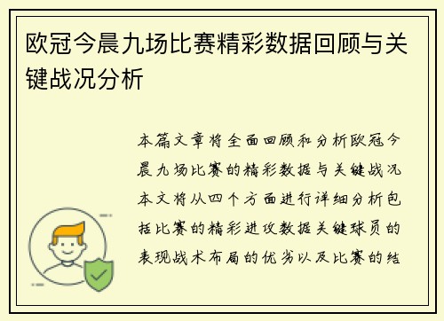 欧冠今晨九场比赛精彩数据回顾与关键战况分析