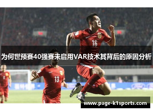 为何世预赛40强赛未启用VAR技术其背后的原因分析